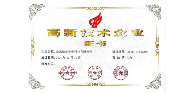 Yilu has passed the review of the high-tech enterprise certification!